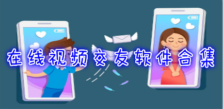 在線視頻交友軟件合集