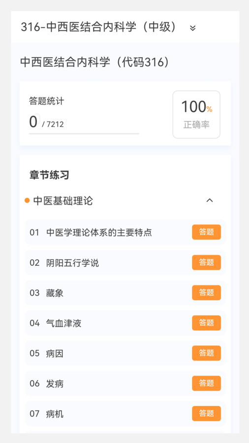 中西醫(yī)結合內科學新題庫
