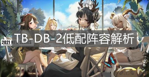 《明日方舟》TB-DB-2低配陣容解析
