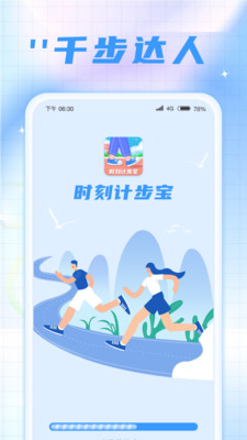 時刻計步寶