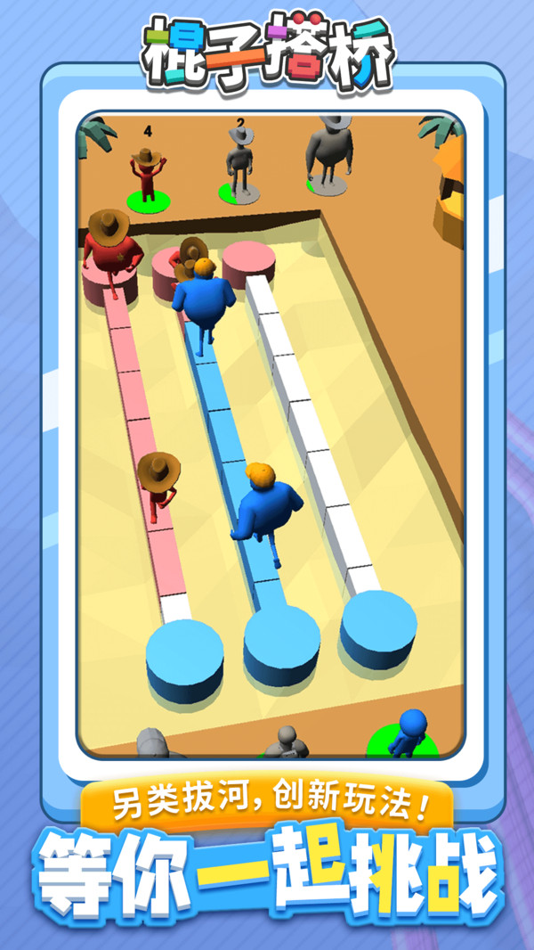棍子搭橋
