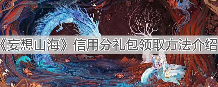 《妄想山海》信用分禮包領(lǐng)取方法介紹