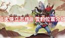 《大俠立志傳》雪豹位置介紹