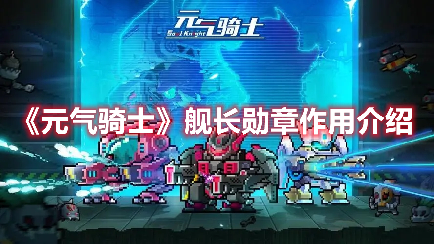 《元氣騎士》艦長勛章作用介紹