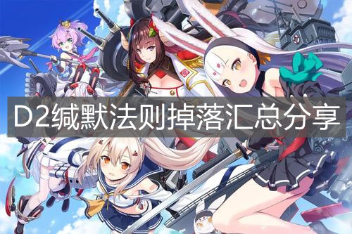 《碧藍航線》D2緘默法則掉落匯總分享