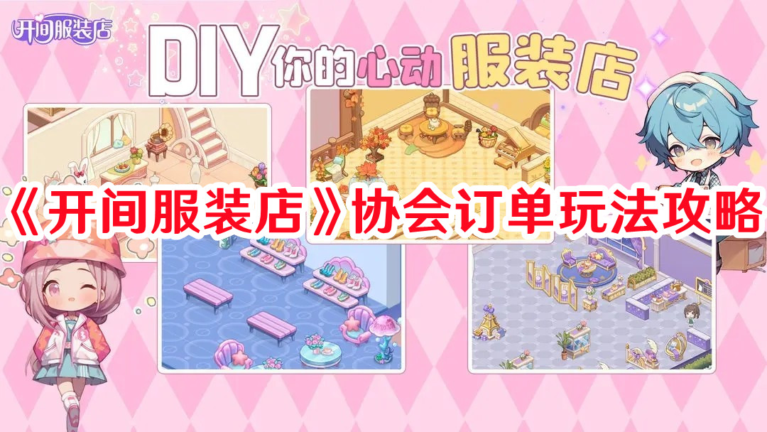 《開間服裝店》協會訂單玩法攻略