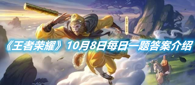 《王者榮耀》10月8日每日一題答案介紹