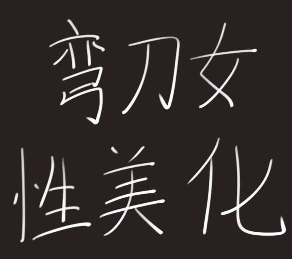《部落與彎刀》女性角色外觀美化MOD