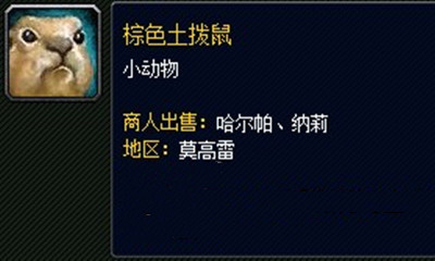 《魔獸世界》寵物棕色土撥鼠獲取攻略