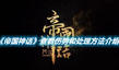 《帝國(guó)神話》查看傷勢(shì)和處理方法介紹