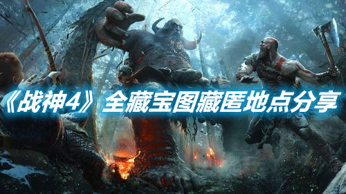 《戰(zhàn)神4》全藏寶圖藏匿地點(diǎn)分享