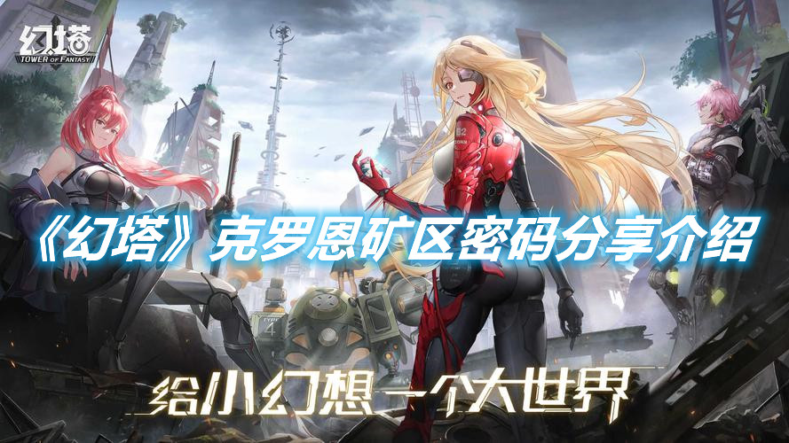 《幻塔》克羅恩礦區密碼分享介紹