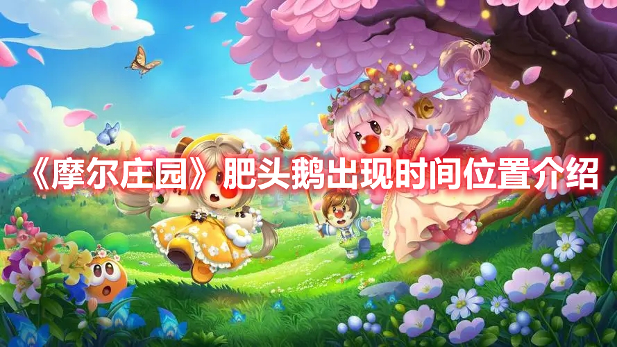 《摩爾莊園》肥頭鵝出現(xiàn)時間位置介紹