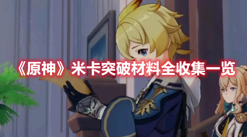 《原神》米卡突破材料全收集一覽