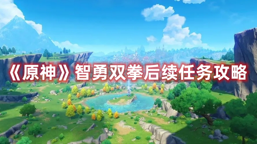 《原神》智勇雙拳后續(xù)任務(wù)攻略