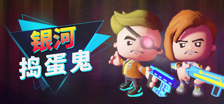《銀河搗蛋鬼》v1.0.2.5升級(jí)檔+未加密補(bǔ)丁[ANOMALY]