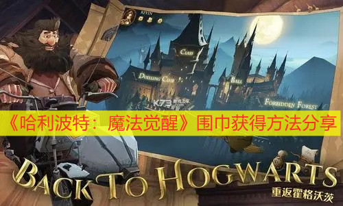 《哈利波特：魔法覺醒》圍巾獲得方法分享