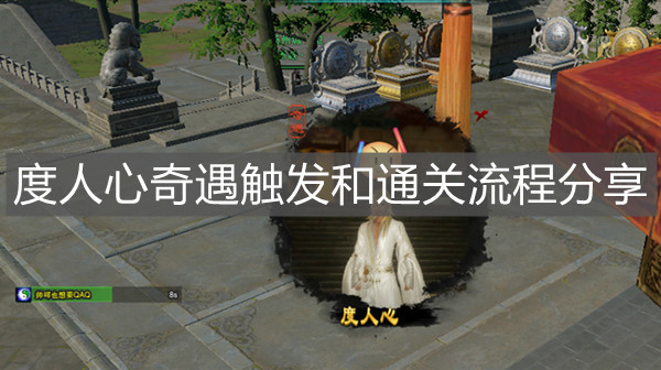 《劍網三》度人心奇遇觸發和通關流程分享