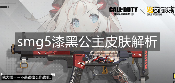 《使命召喚手游》smg5漆黑公主皮膚解析