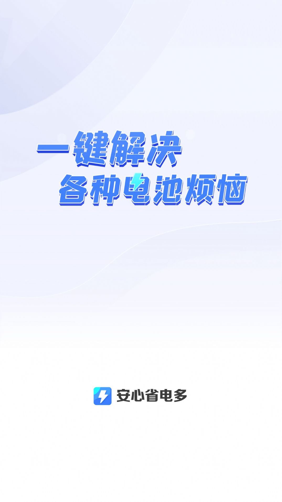 安心省電多