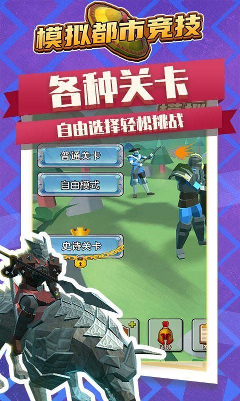模擬都市競技