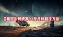 《星空》阿波羅11號月球前往方法