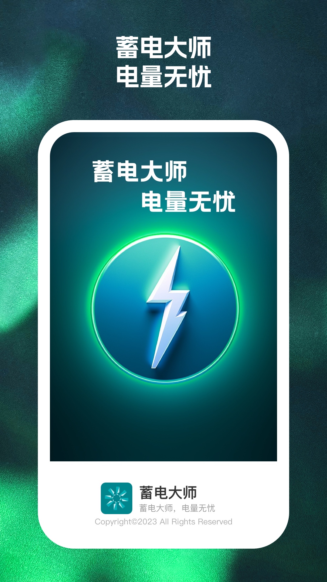 蓄電大師