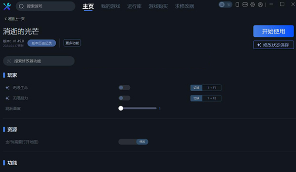 《消逝的光芒》v1.49.0二十四項修改器一修大師版