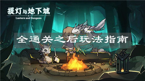 《提燈與地下城》全通關(guān)之后玩法指南