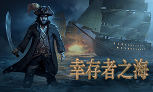 幸存者之海
