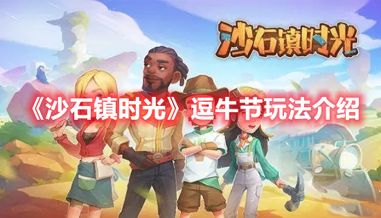 《沙石鎮時光》逗牛節玩法介紹