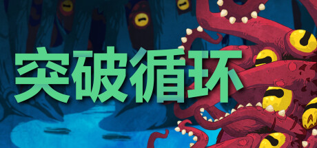 突破循環