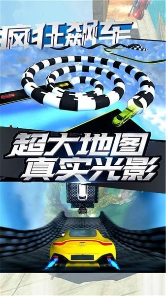 飛車狂飆世界模擬刺激賽車