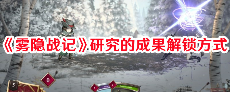 《霧隱戰(zhàn)記》研究的成果解鎖方式