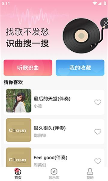 聽(tīng)歌識(shí)曲快