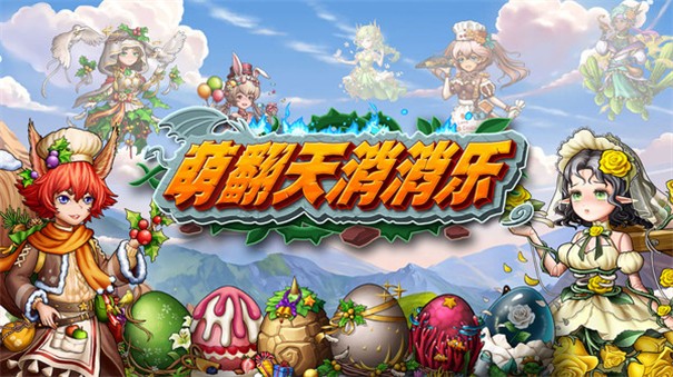 萌翻天消消樂破解版
