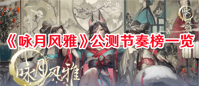 《詠月風雅》公測節奏榜一覽