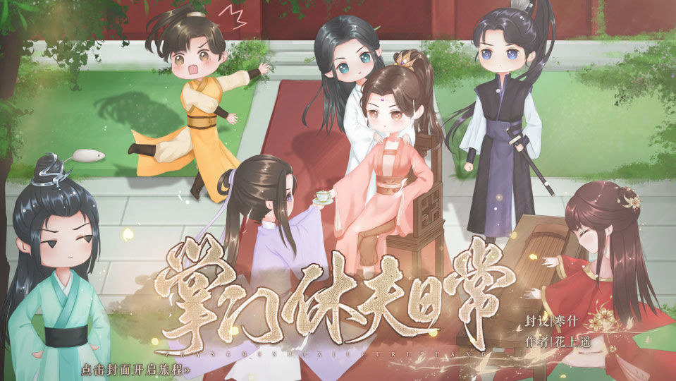 掌門休夫日常破解版