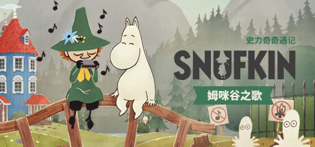史力奇奇遇記：姆明山谷之歌