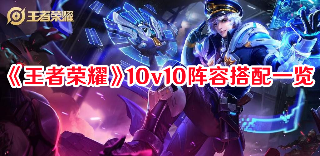 《王者榮耀》10v10陣容搭配一覽