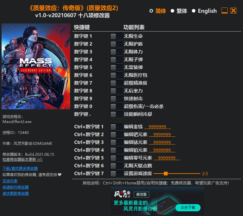《質(zhì)量效應(yīng)：傳奇版》（質(zhì)量效應(yīng)2）v1.0-v20210607十八項(xiàng)修改器風(fēng)靈月影版