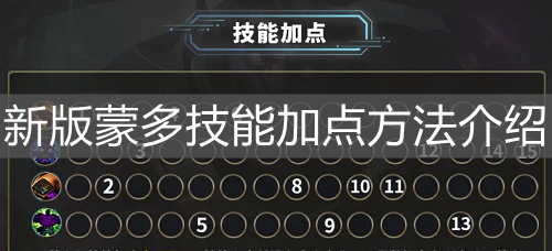 《英雄聯盟手游》新版蒙多技能加點方法介紹