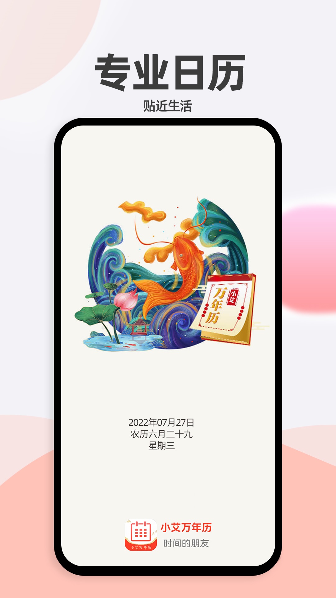 小艾萬年歷