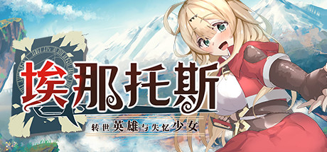 埃那托斯 -轉世英雄與失憶少女-