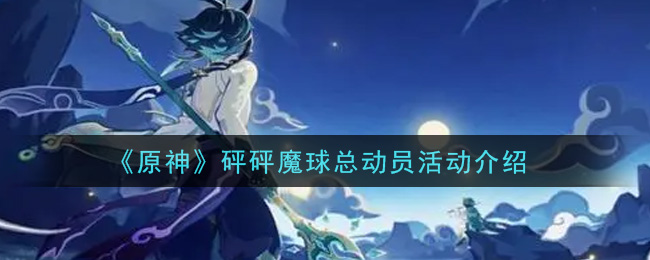 《原神》砰砰魔球總動員活動一覽