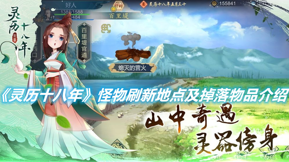 《靈歷十八年》怪物刷新地點在哪