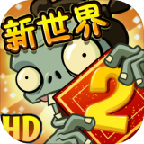 植物大戰(zhàn)僵尸2平安時代