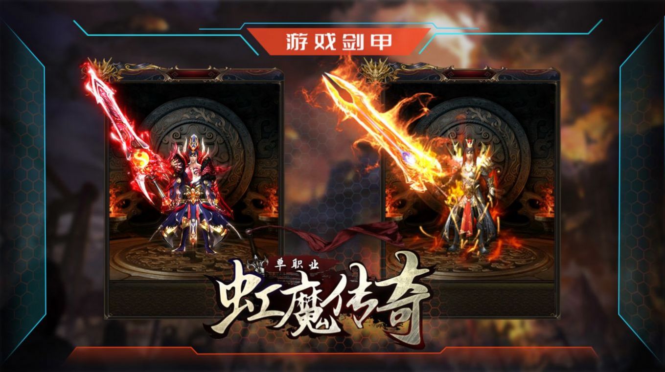 虹魔傳奇