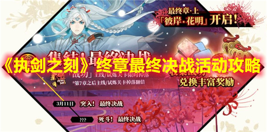 《執(zhí)劍之刻》終章最終決戰(zhàn)活動(dòng)攻略
