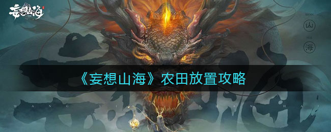 《妄想山海》農(nóng)田放置方法